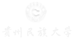 贵州民族大学